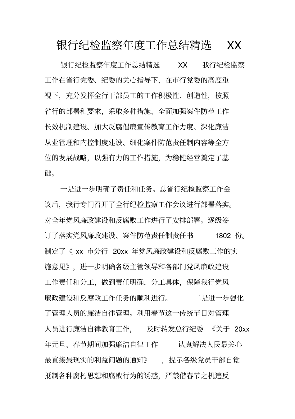 银行纪检监察年工作总结精选_第1页