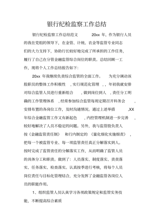 银行纪检监察工作总结