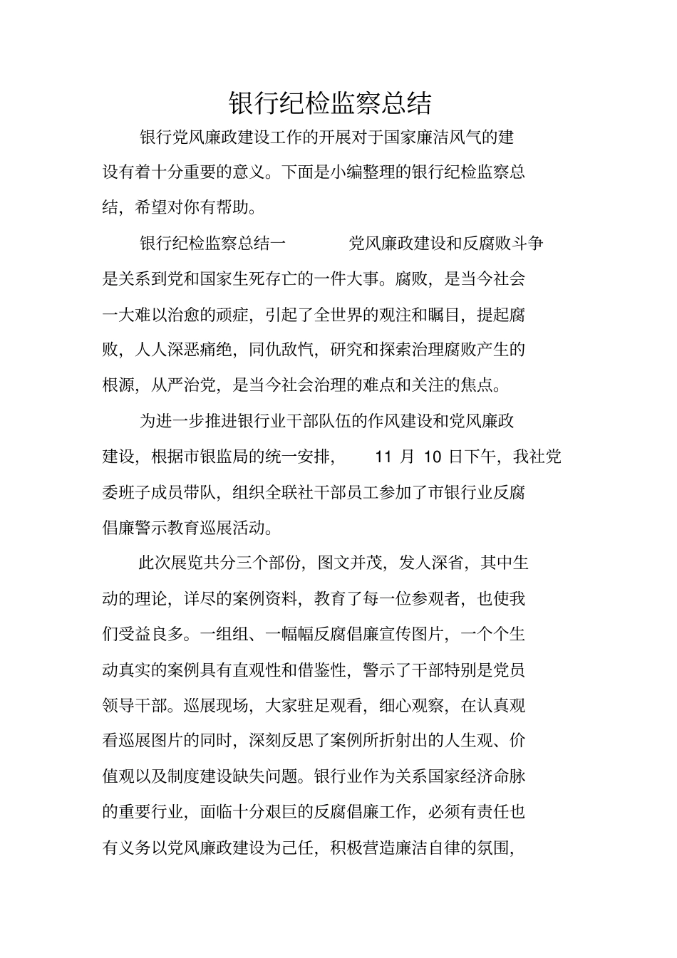 银行纪检监察总结_第1页