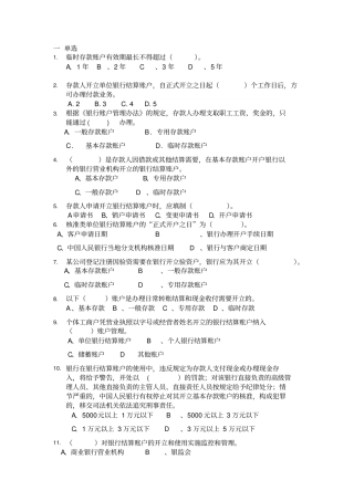 银行结算账户题库1