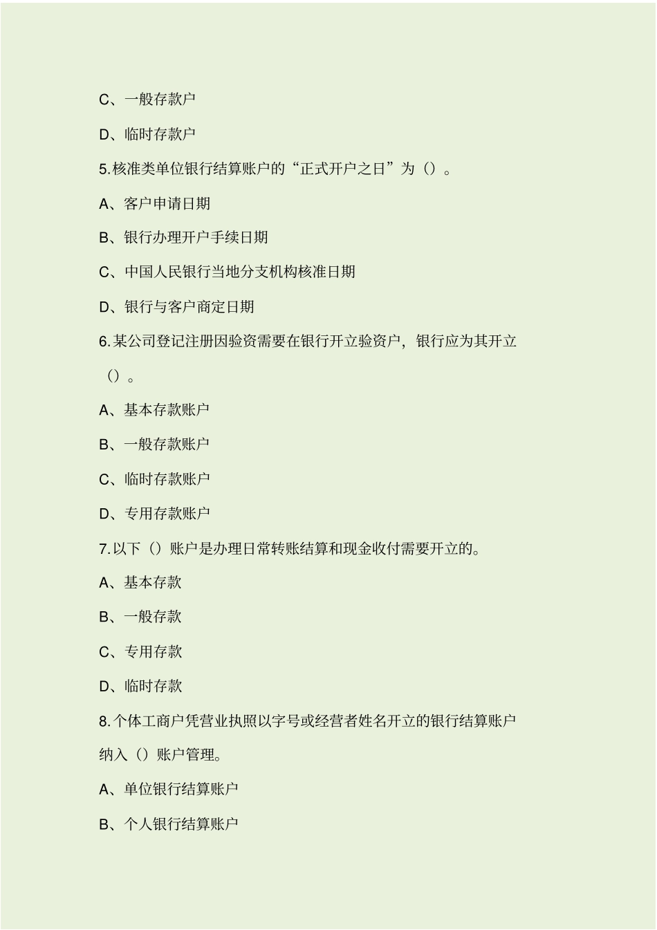 银行结算账户题库2_第2页