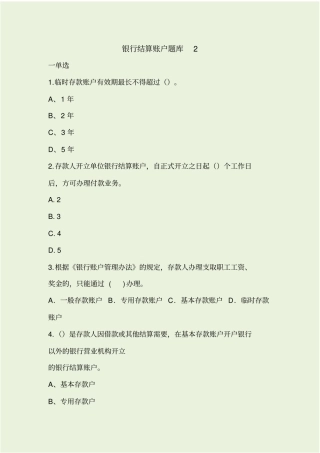 银行结算账户题库2