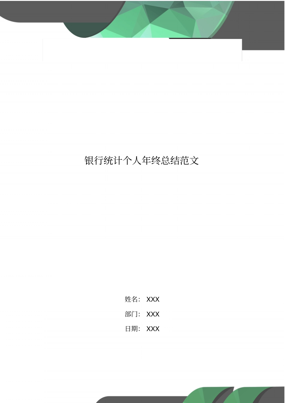 银行统计个人年终总结范文_第1页