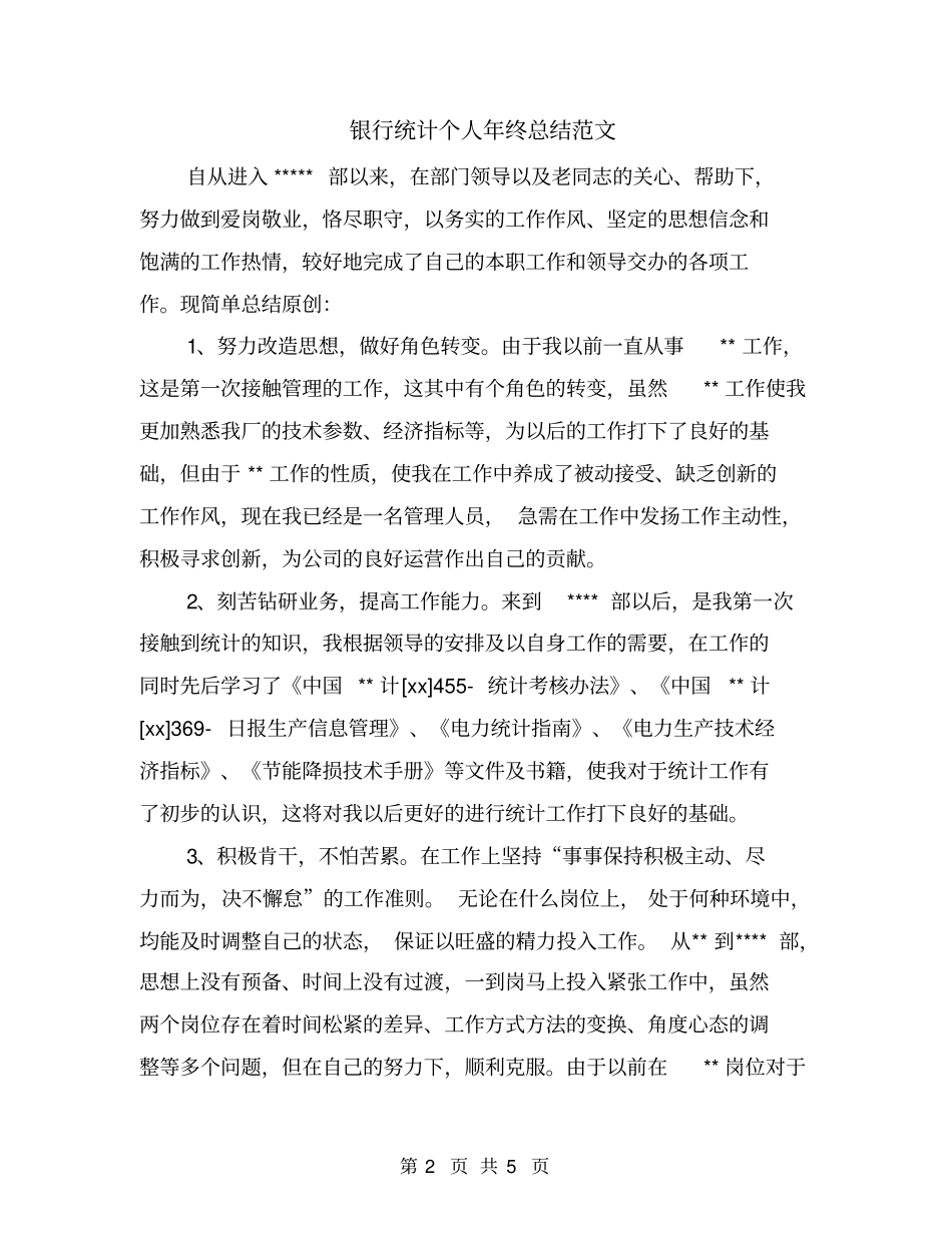 银行统计个人年终总结范文_第2页