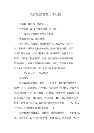 银行经营管理工作汇报