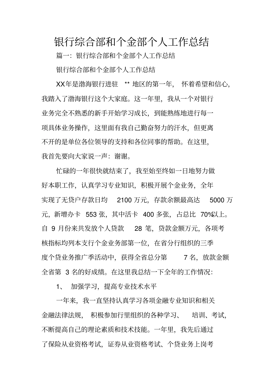 银行综合部和个金部个人工作总结_第1页