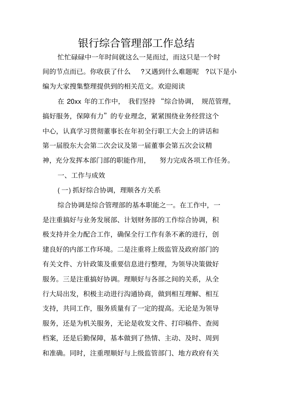 银行综合管理部工作总结_第1页