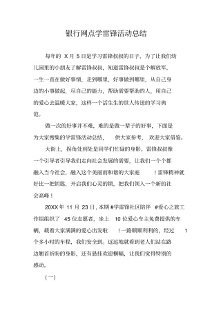 银行网点学雷锋活动总结