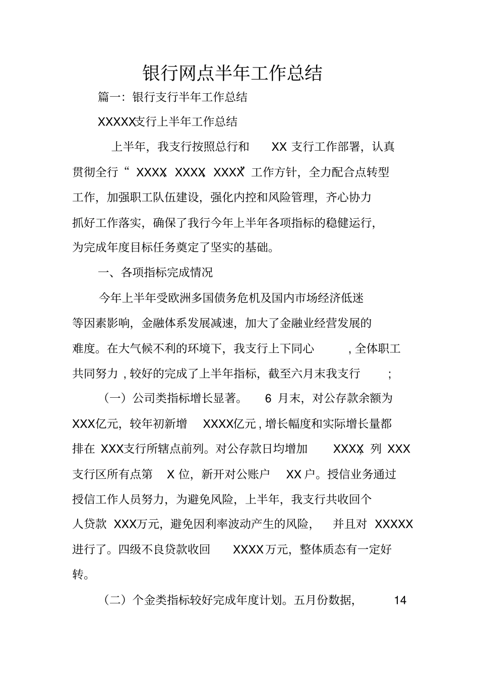 银行网点半年工作总结_第1页