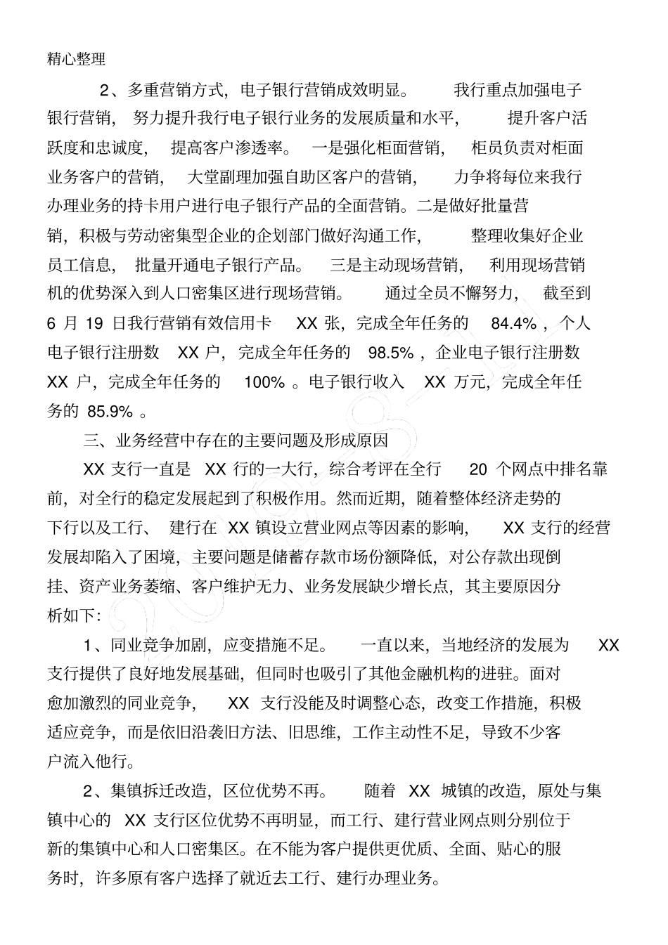 银行网点工作调研_第2页