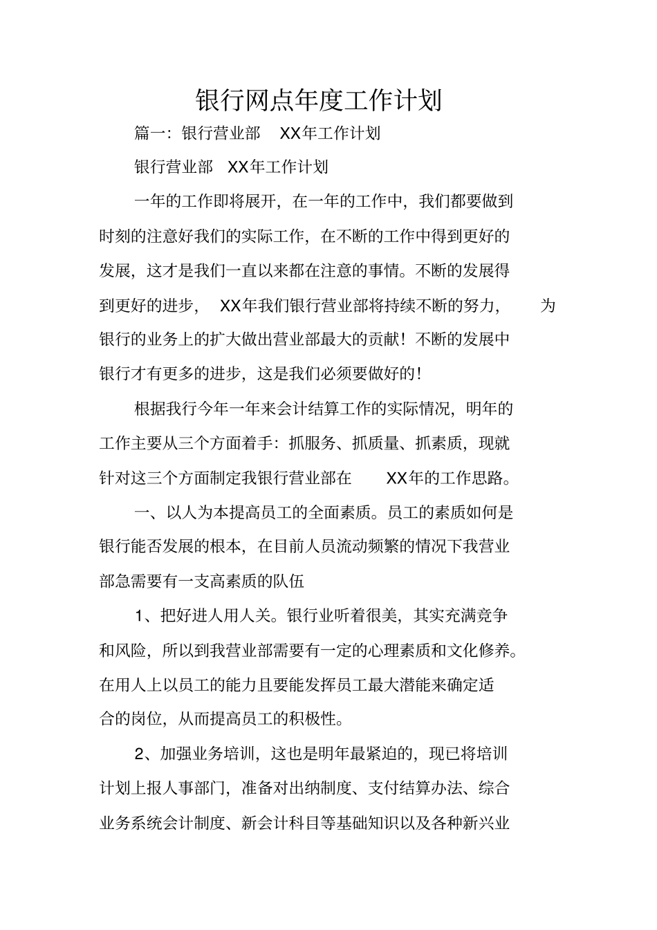 银行网点年工作计划_第1页