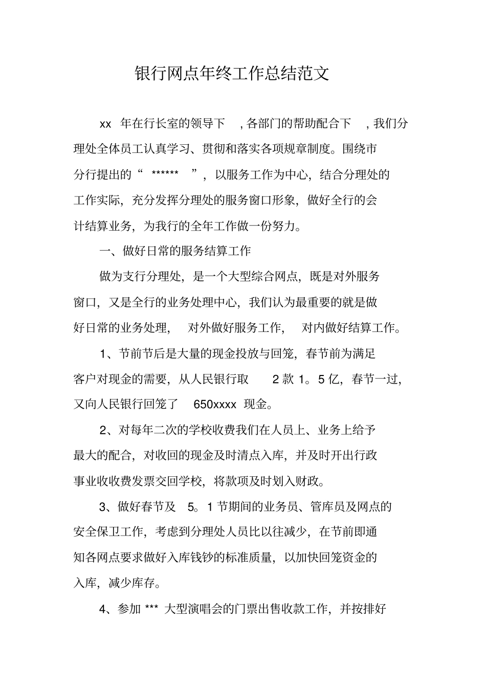 银行网点年终工作总结范文_第1页