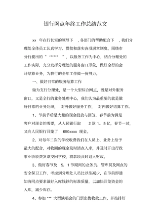 银行网点年终工作总结范文