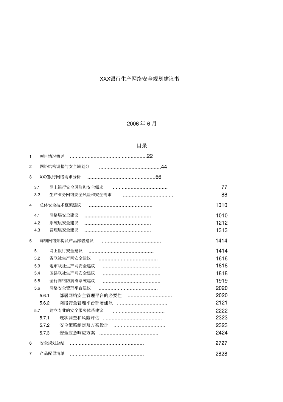 银行网络安全建设方案书_第1页