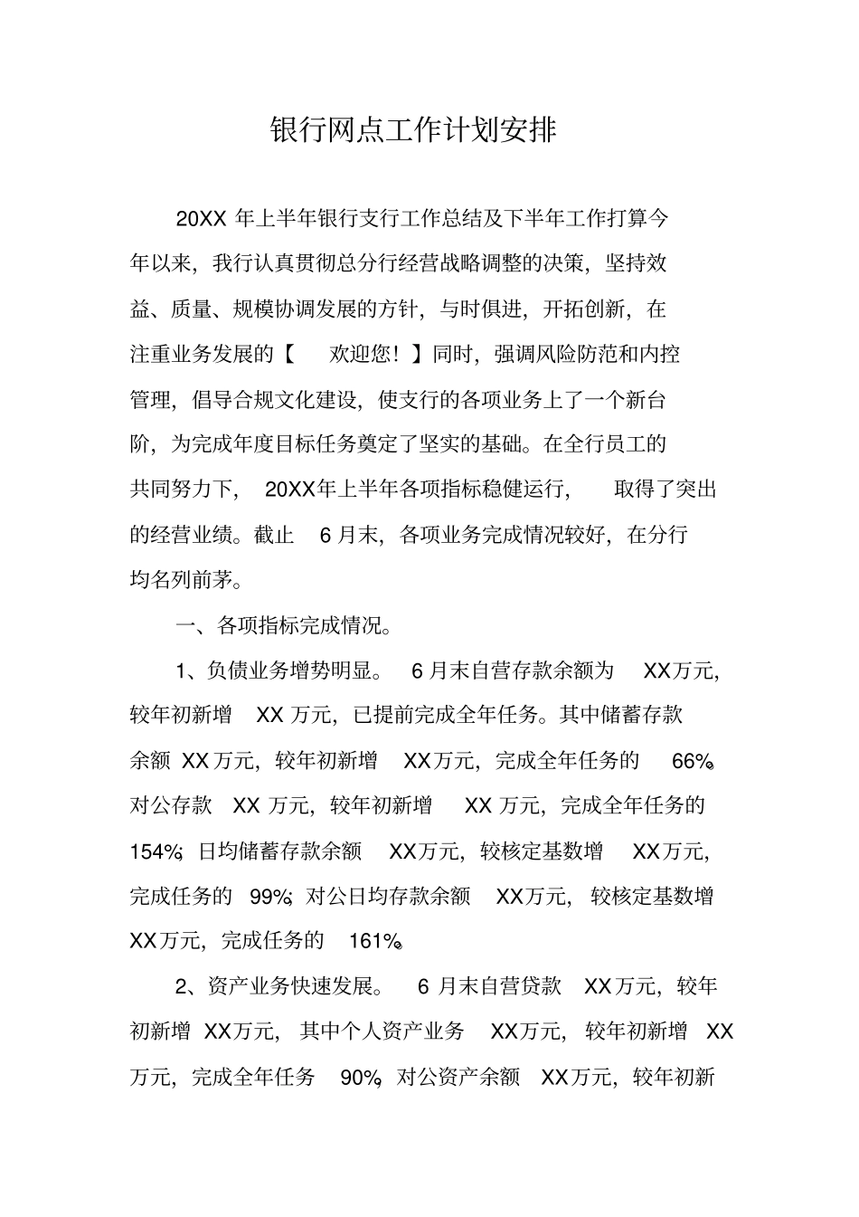 银行网点工作计划安排_第1页