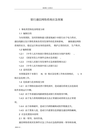 银行网络系统应急救援预案