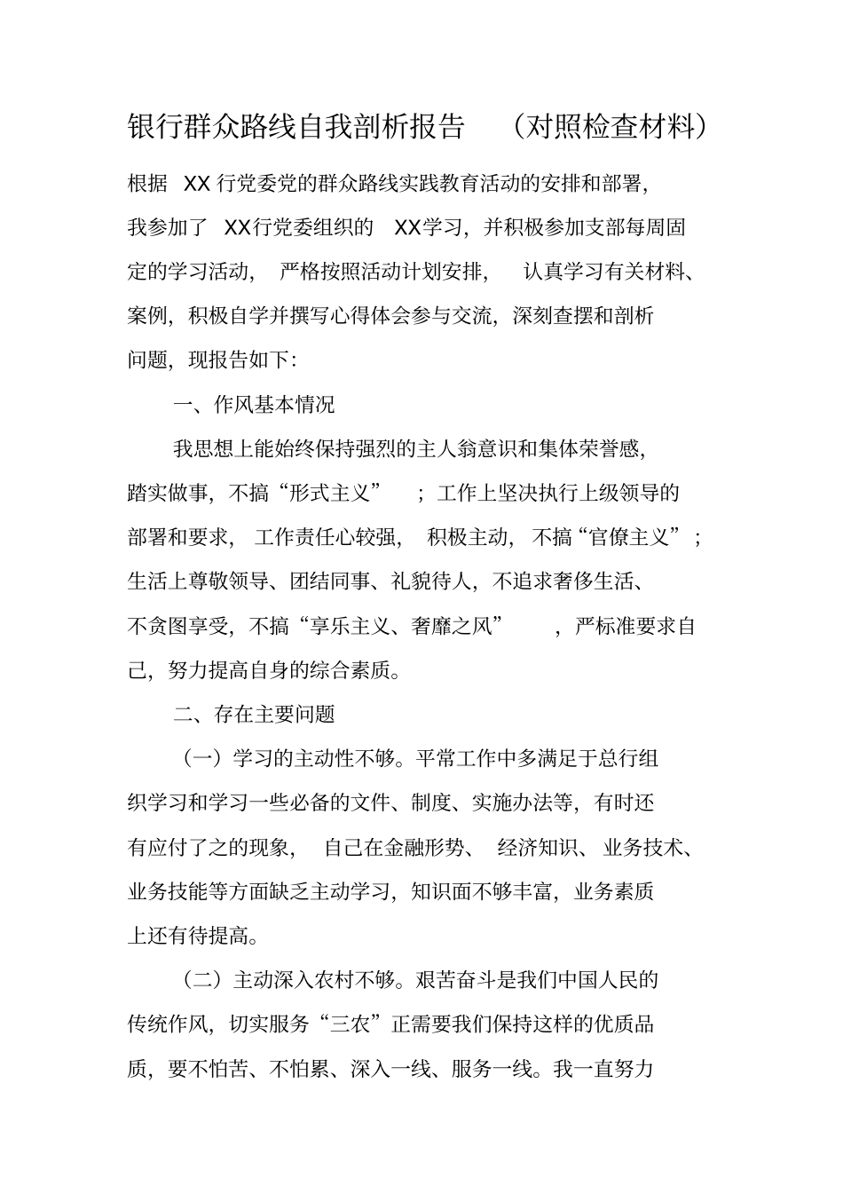 银行群众路线自我剖析报告对照检查材料_第1页
