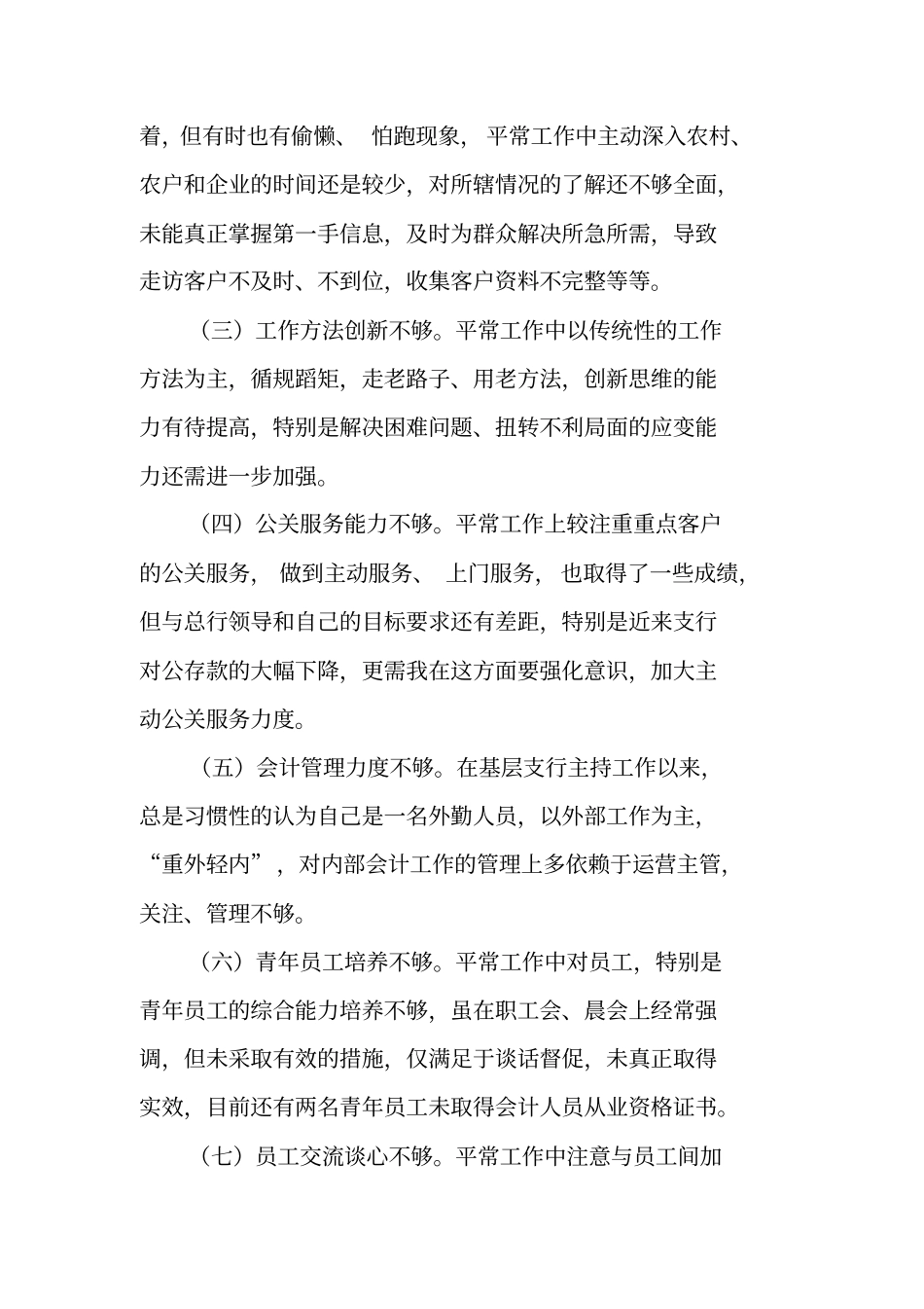 银行群众路线自我剖析报告对照检查材料_第2页