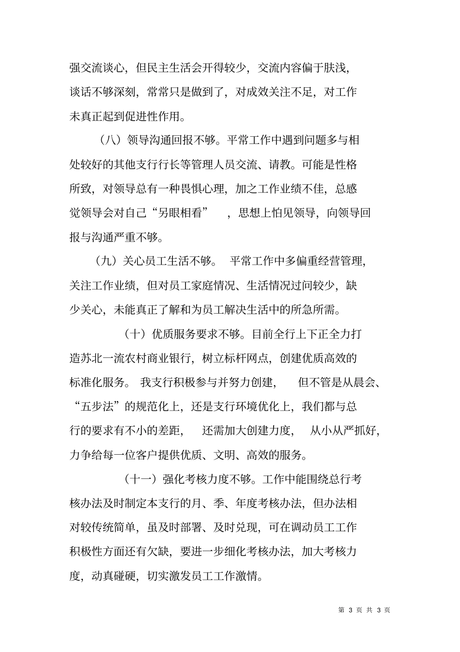 银行群众路线自我剖析报告对照检查材料_第3页