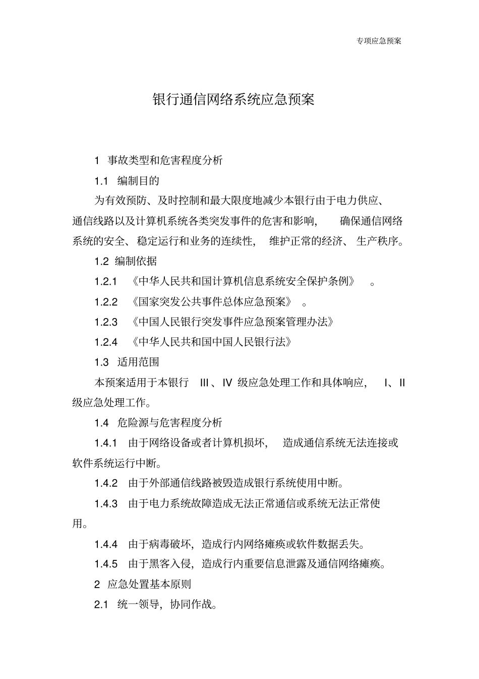 银行网络系统应急预案_第2页