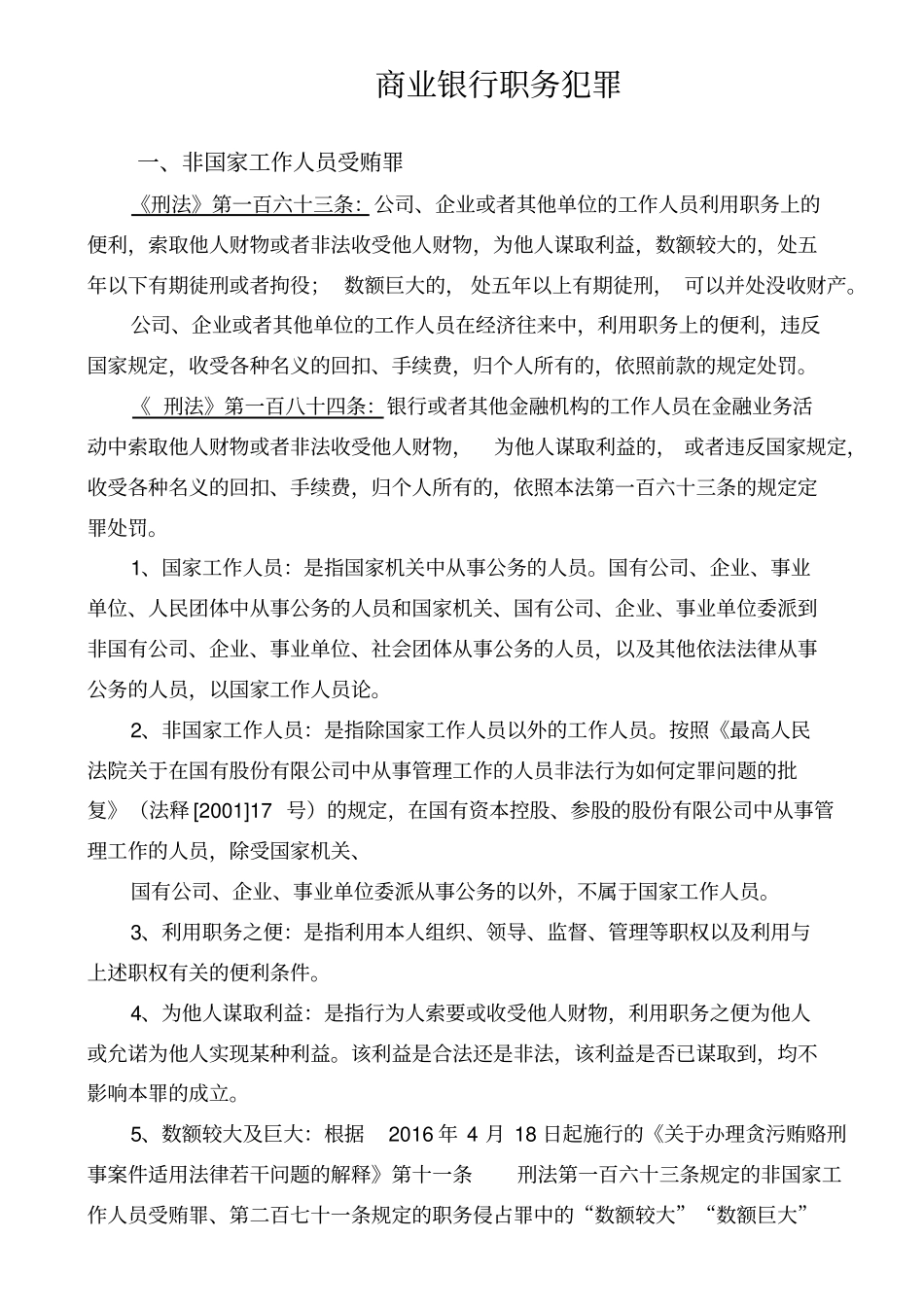 银行职务犯罪罪名及案例_第1页