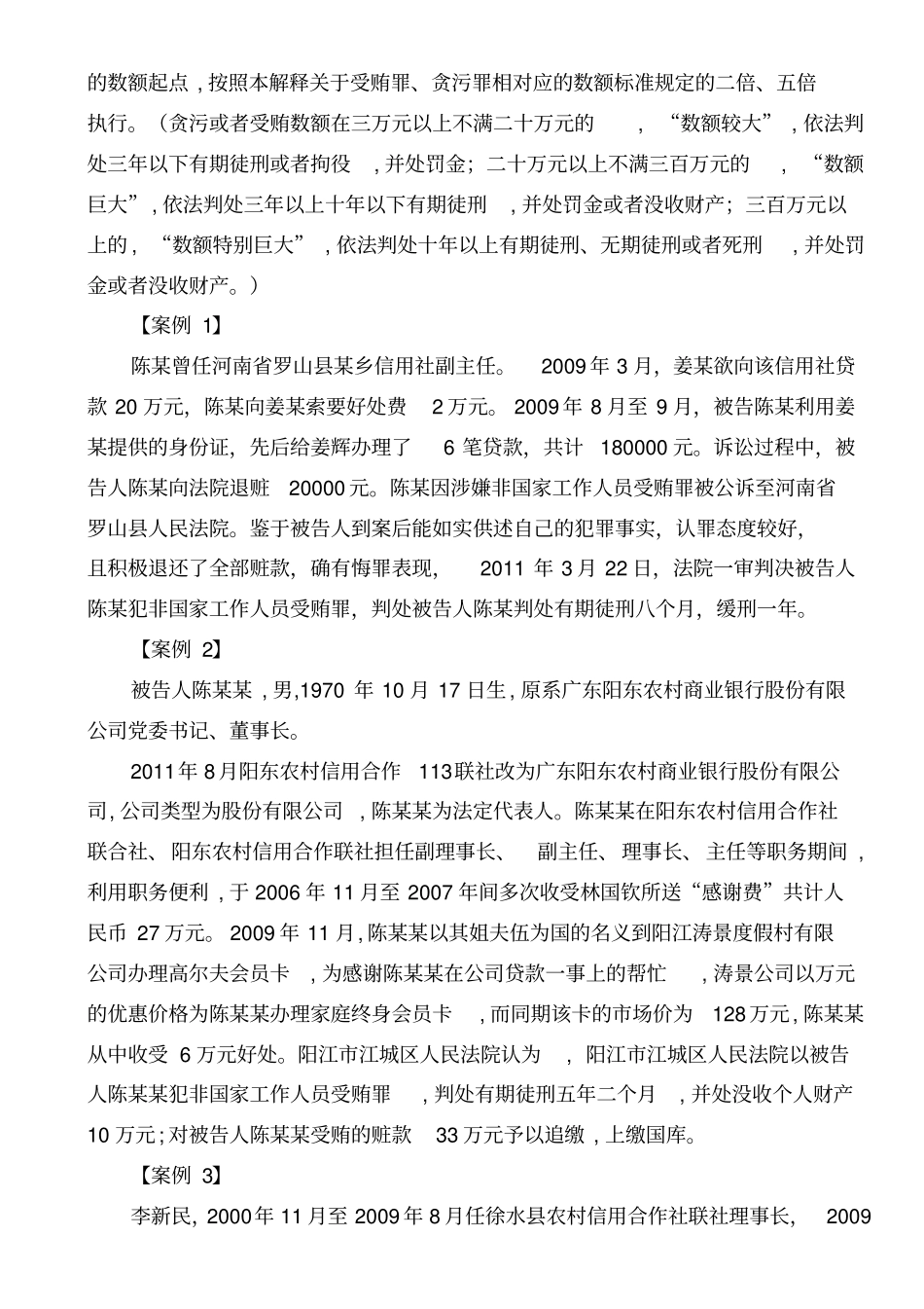 银行职务犯罪罪名及案例_第2页