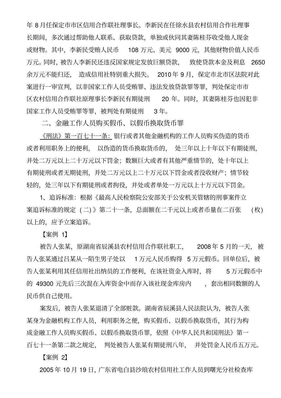 银行职务犯罪罪名及案例_第3页