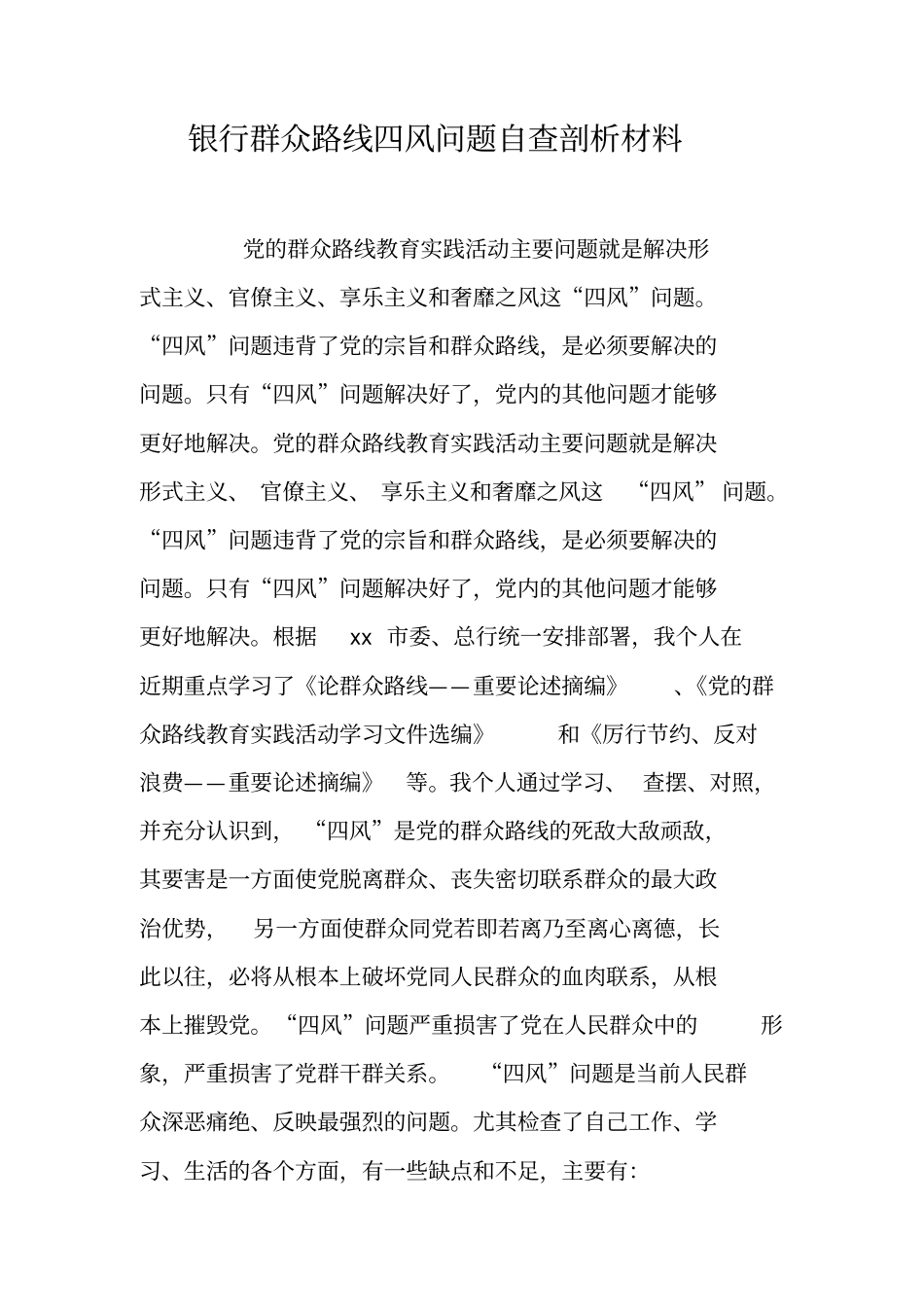 银行群众路线四风问题自查剖析材料_第1页