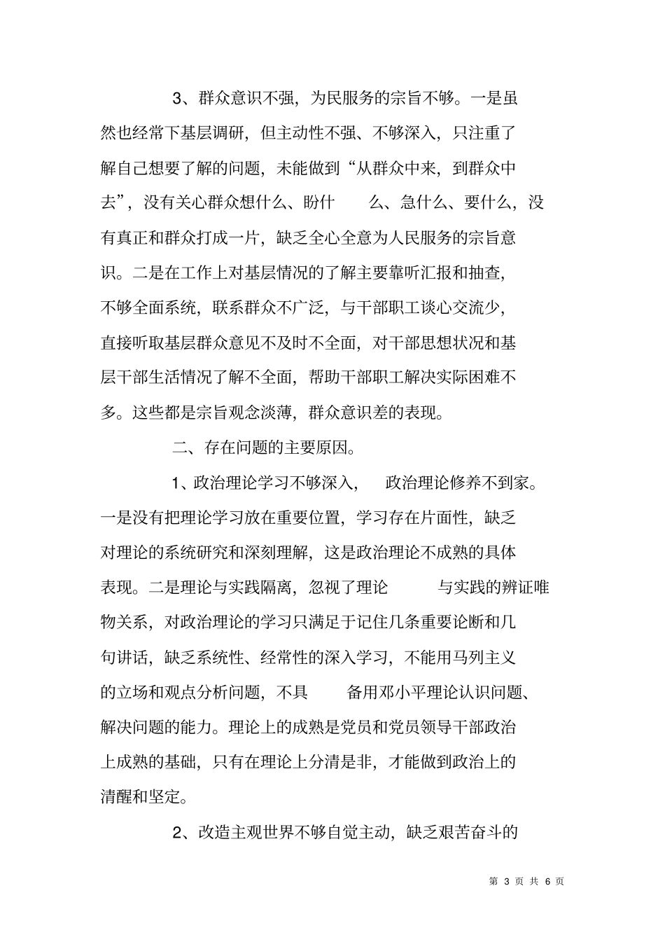 银行群众路线四风问题自查剖析材料_第3页