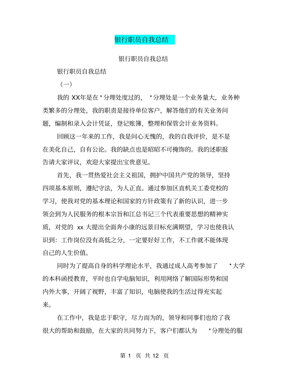 银行职员自我总结【可编辑版】_第1页