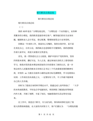 银行职员自我总结【可编辑版】