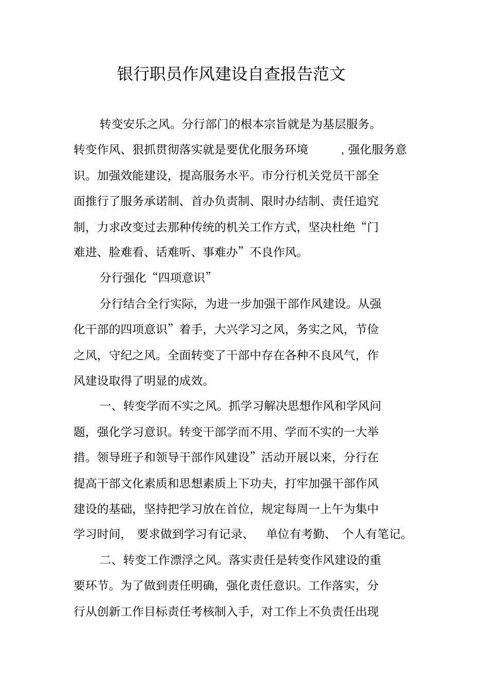 银行职员作风建设自查报告范文_第1页