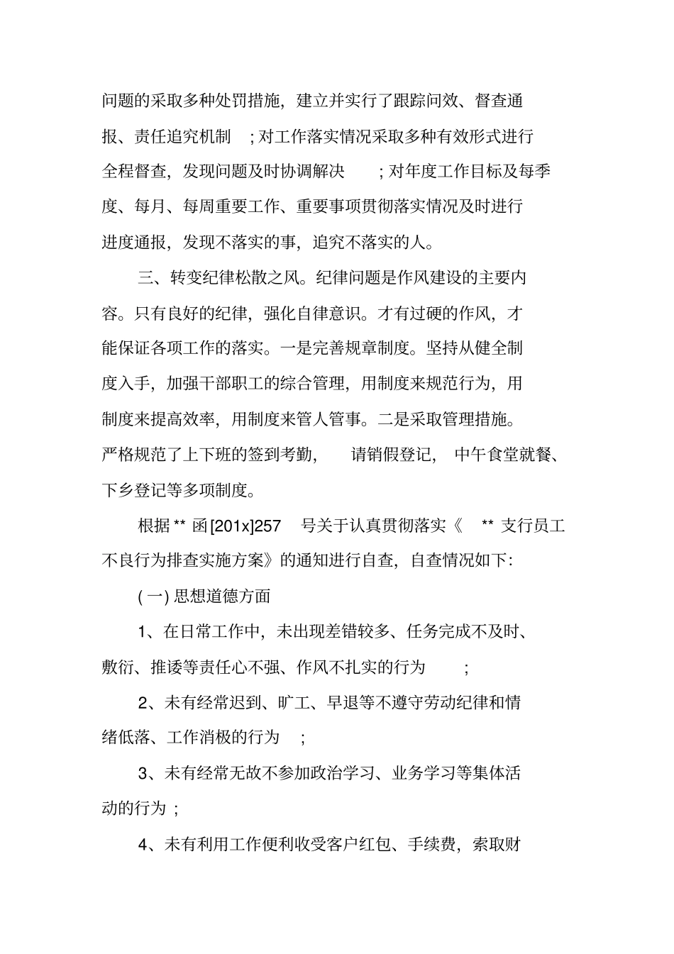 银行职员作风建设自查报告范文_第2页