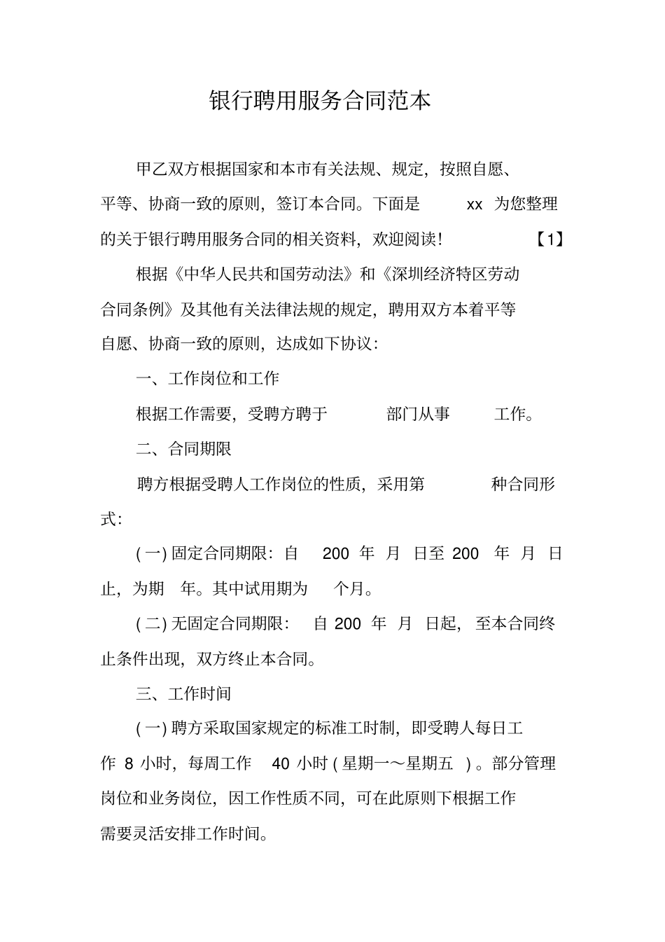 银行聘用服务合同范本_第1页