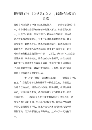 银行职工读以感恩心做人,以责任心做事后感