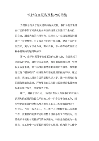 银行自查报告及整改的措施-银行自查会议