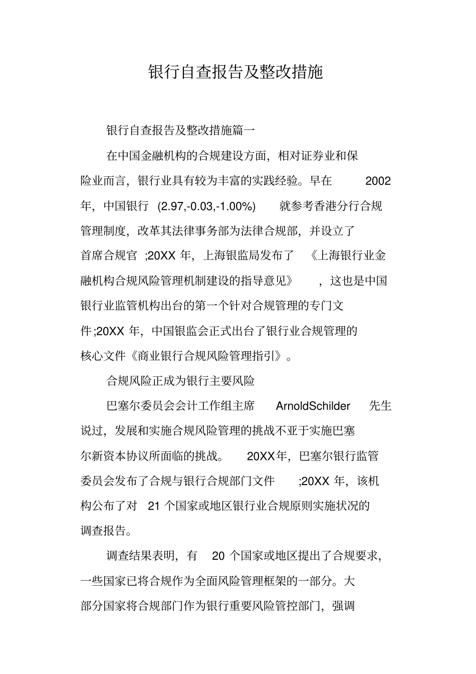 银行自查报告及整改措施_第1页