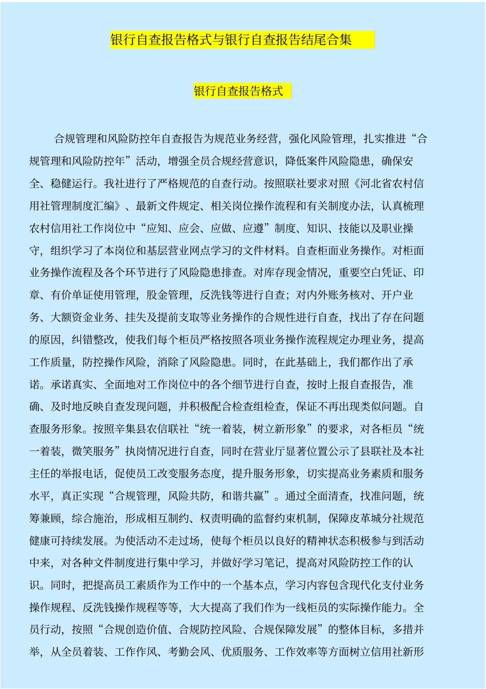 银行自查报告格式与银行自查报告结尾合集_第1页