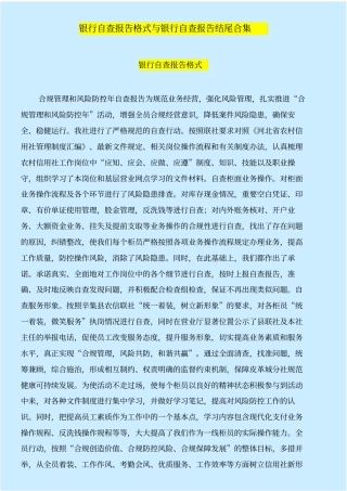 银行自查报告格式与银行自查报告结尾合集