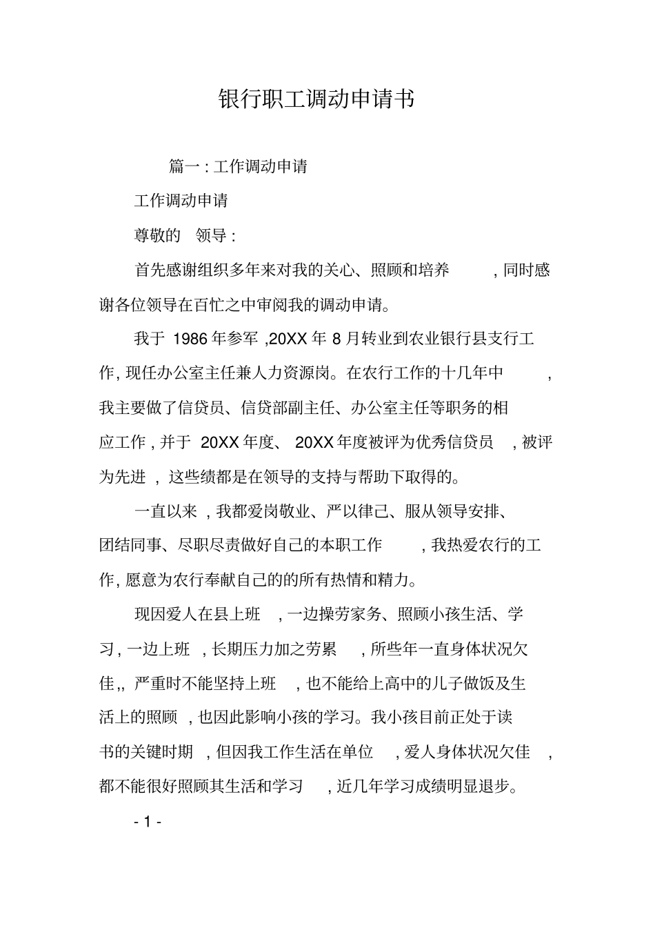 银行职工调动申请书_第1页