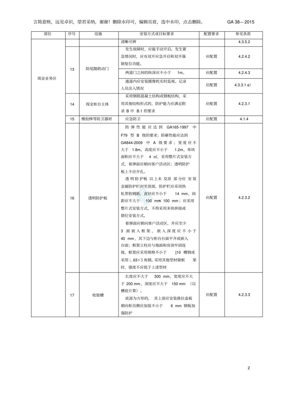银行营业场所安全防范要求GA38—2019_第2页