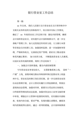银行营业室工作总结