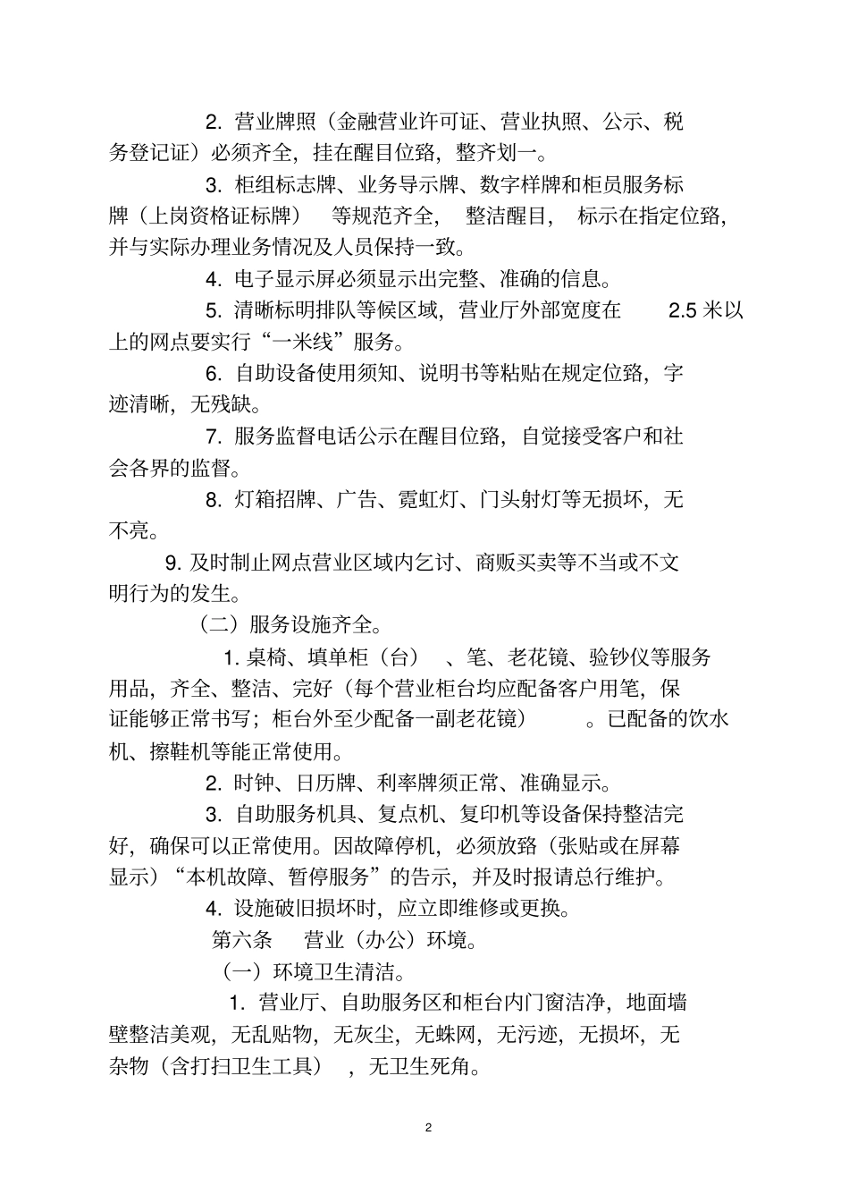 银行营业网点服务规范细则_第2页