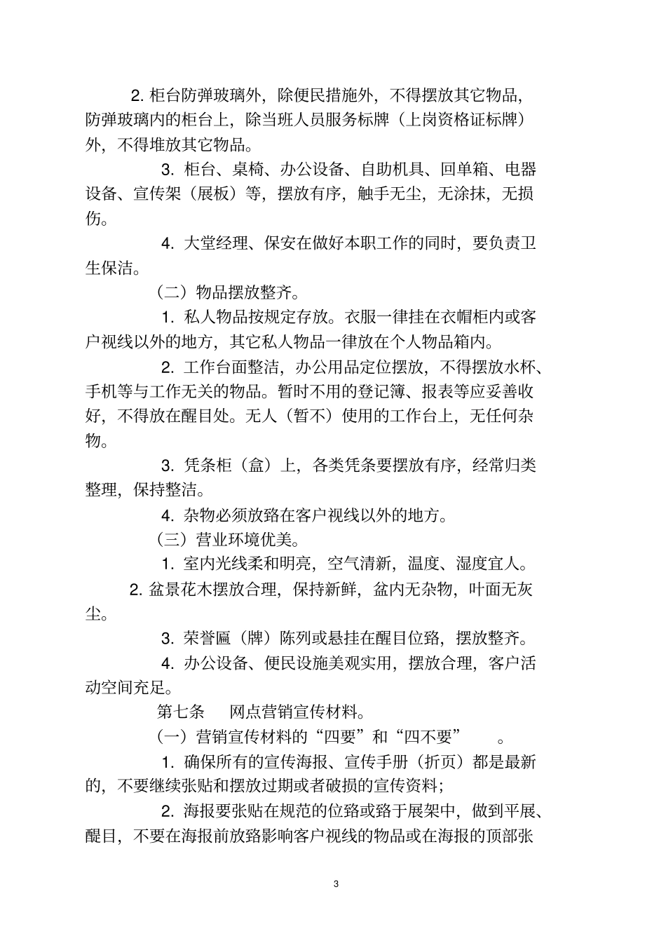 银行营业网点服务规范细则_第3页