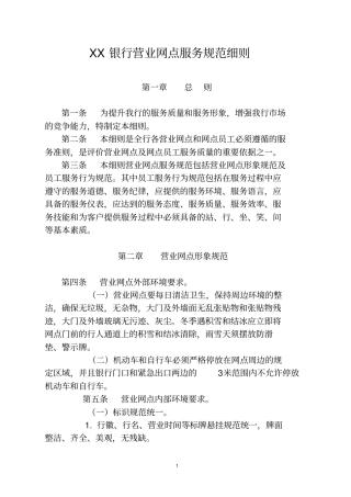 银行营业网点服务规范细则