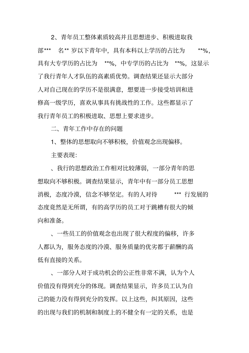 银行营业部对于工作队伍年轻化发展情况的调研报告_第2页