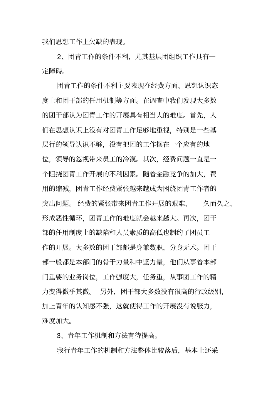 银行营业部对于工作队伍年轻化发展情况的调研报告_第3页