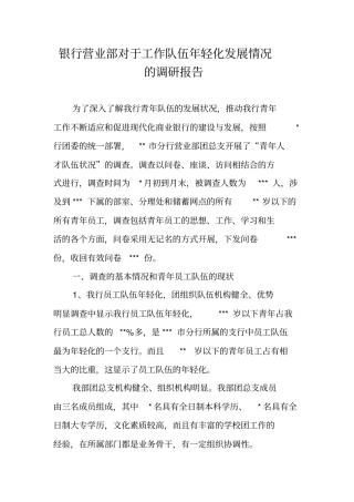银行营业部对于工作队伍年轻化发展情况的调研报告