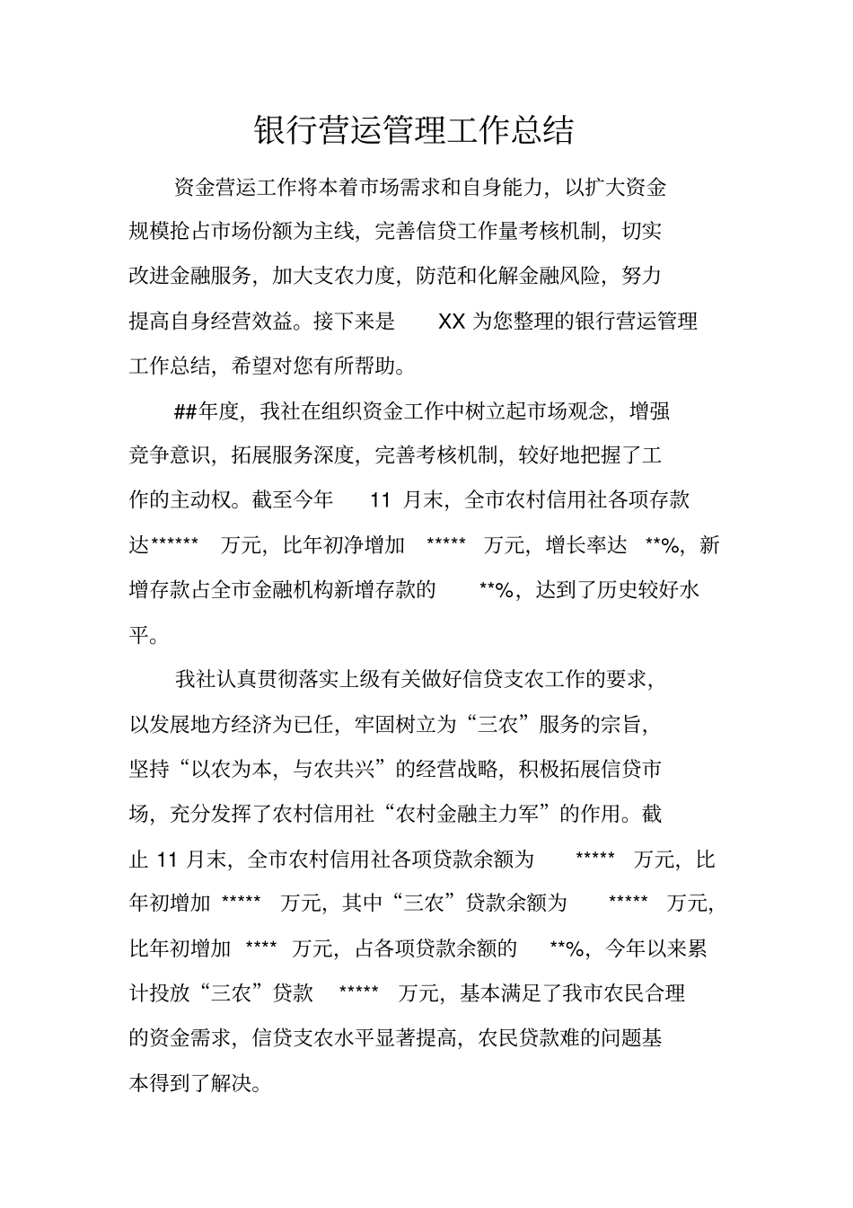 银行营运管理工作总结_第1页