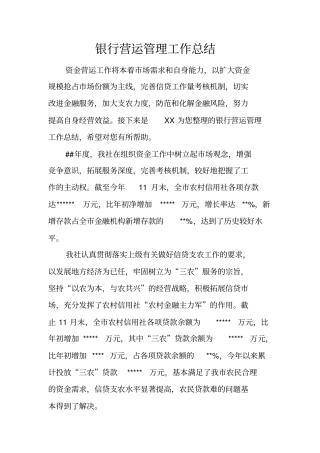银行营运管理工作总结